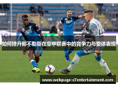如何提升那不勒斯在意甲联赛中的竞争力与整体表现 如何提升那不勒斯在意甲联赛中的竞争力与整体表现