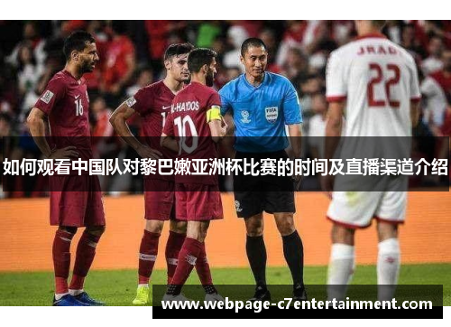 如何观看中国队对黎巴嫩亚洲杯比赛的时间及直播渠道介绍 如何观看中国队对黎巴嫩亚洲杯比赛的时间及直播渠道介绍