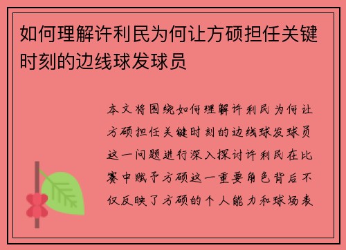 如何理解许利民为何让方硕担任关键时刻的边线球发球员 如何理解许利民为何让方硕担任关键时刻的边线球发球员