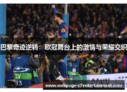 巴黎奇迹逆转:欧冠舞台上的激情与荣耀交织 巴黎奇迹逆转:欧冠舞台上的激情与荣耀交织