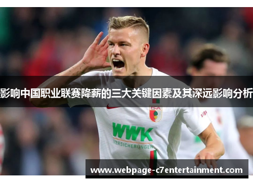 影响中国职业联赛降薪的三大关键因素及其深远影响分析 影响中国职业联赛降薪的三大关键因素及其深远影响分析
