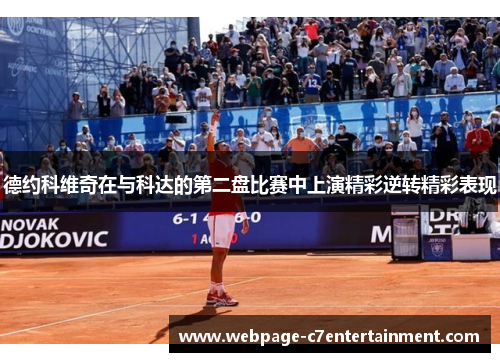 德约科维奇在与科达的第二盘比赛中上演精彩逆转精彩表现 德约科维奇在与科达的第二盘比赛中上演精彩逆转精彩表现