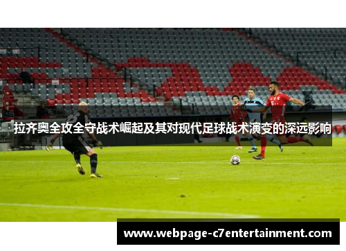 拉齐奥全攻全守战术崛起及其对现代足球战术演变的深远影响 拉齐奥全攻全守战术崛起及其对现代足球战术演变的深远影响