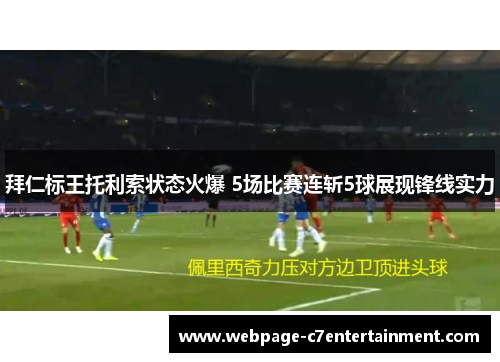 拜仁标王托利索状态火爆 5场比赛连斩5球展现锋线实力