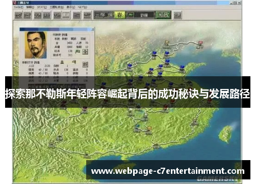 探索那不勒斯年轻阵容崛起背后的成功秘诀与发展路径 探索那不勒斯年轻阵容崛起背后的成功秘诀与发展路径