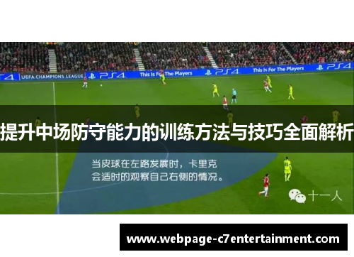 提升中场防守能力的训练方法与技巧全面解析 提升中场防守能力的训练方法与技巧全面解析