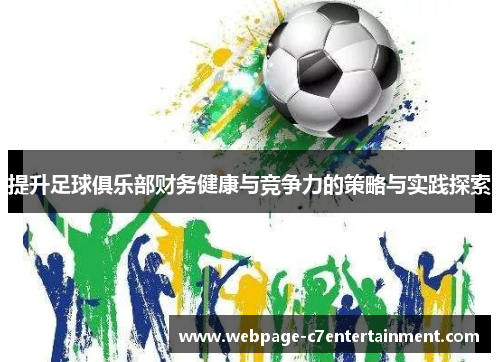 提升足球俱乐部财务健康与竞争力的策略与实践探索 提升足球俱乐部财务健康与竞争力的策略与实践探索
