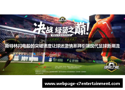 斯特林闪电般的突破速度让球迷激情澎湃引领现代足球新潮流 斯特林闪电般的突破速度让球迷激情澎湃引领现代足球新潮流