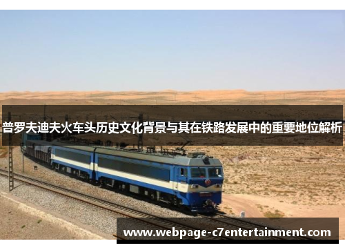普罗夫迪夫火车头历史文化背景与其在铁路发展中的重要地位解析 普罗夫迪夫火车头历史文化背景与其在铁路发展中的重要地位解析