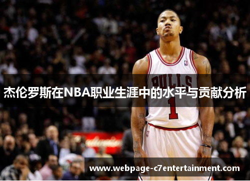 杰伦罗斯在NBA职业生涯中的水平与贡献分析