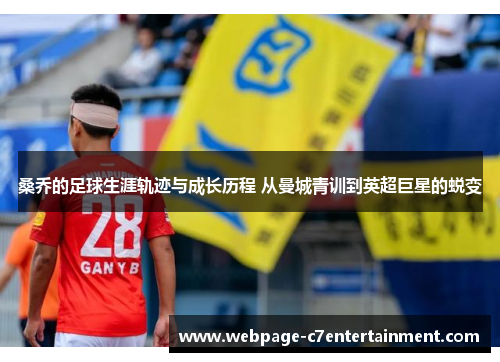 桑乔的足球生涯轨迹与成长历程 从曼城青训到英超巨星的蜕变 桑乔的足球生涯轨迹与成长历程 从曼城青训到英超巨星的蜕变