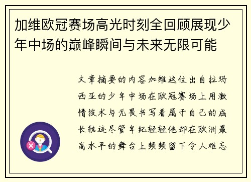 加维欧冠赛场高光时刻全回顾展现少年中场的巅峰瞬间与未来无限可能