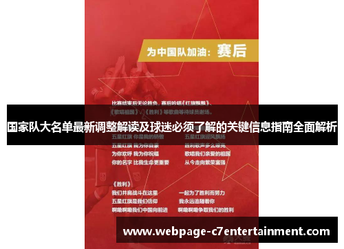 国家队大名单最新调整解读及球迷必须了解的关键信息指南全面解析