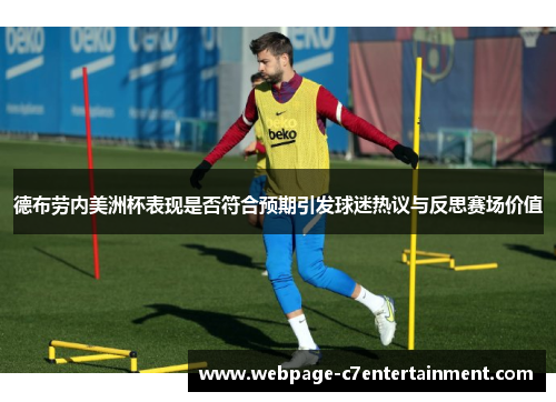 德布劳内美洲杯表现是否符合预期引发球迷热议与反思赛场价值 德布劳内美洲杯表现是否符合预期引发球迷热议与反思赛场价值