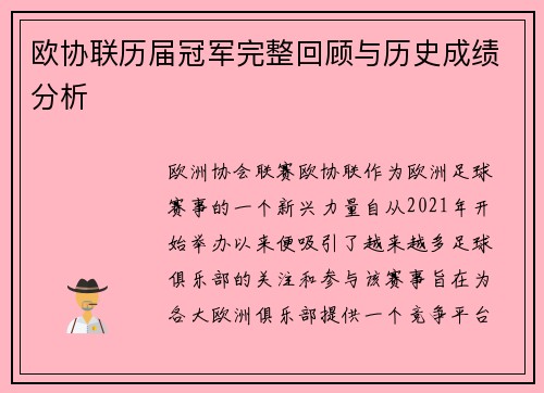 欧协联历届冠军完整回顾与历史成绩分析