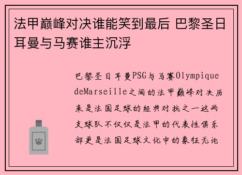 法甲巅峰对决谁能笑到最后 巴黎圣日耳曼与马赛谁主沉浮