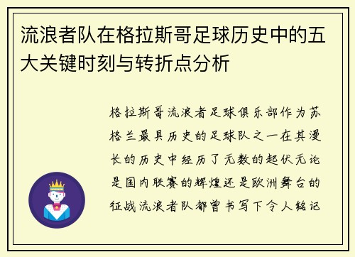 流浪者队在格拉斯哥足球历史中的五大关键时刻与转折点分析