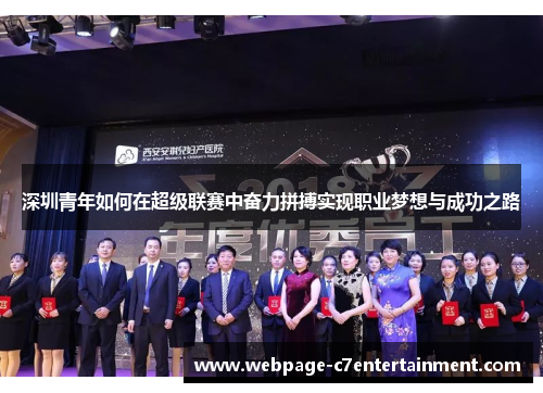深圳青年如何在超级联赛中奋力拼搏实现职业梦想与成功之路 深圳青年如何在超级联赛中奋力拼搏实现职业梦想与成功之路