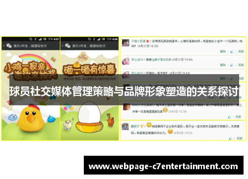 球员社交媒体管理策略与品牌形象塑造的关系探讨