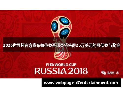 2026世界杯官方宣布每位参赛球员将获得25万美元的最低参与奖金