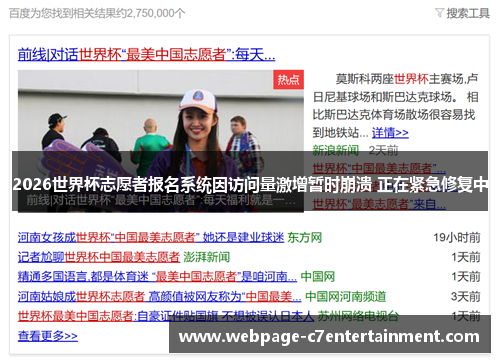 2026世界杯志愿者报名系统因访问量激增暂时崩溃 正在紧急修复中 2026世界杯志愿者报名系统因访问量激增暂时崩溃 正在紧急修复中
