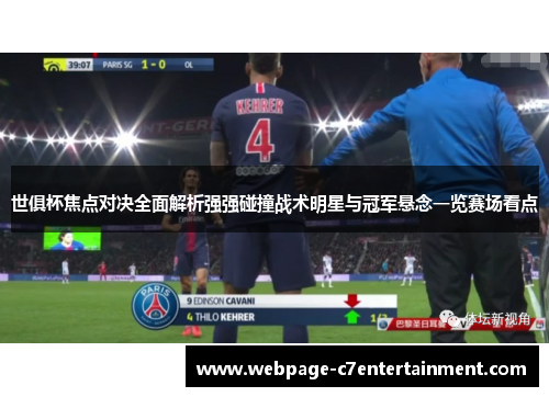 世俱杯焦点对决全面解析强强碰撞战术明星与冠军悬念一览赛场看点 世俱杯焦点对决全面解析强强碰撞战术明星与冠军悬念一览赛场看点