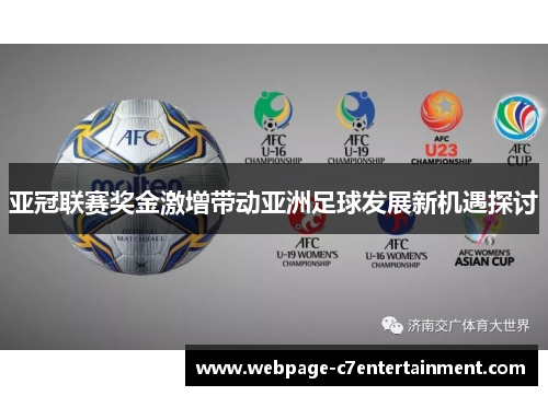 亚冠联赛奖金激增带动亚洲足球发展新机遇探讨 亚冠联赛奖金激增带动亚洲足球发展新机遇探讨