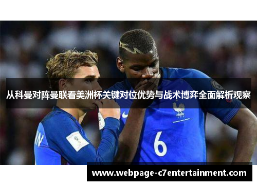 从科曼对阵曼联看美洲杯关键对位优势与战术博弈全面解析观察