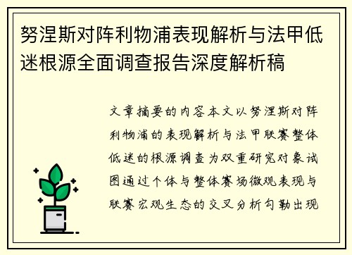 努涅斯对阵利物浦表现解析与法甲低迷根源全面调查报告深度解析稿 努涅斯对阵利物浦表现解析与法甲低迷根源全面调查报告深度解析稿