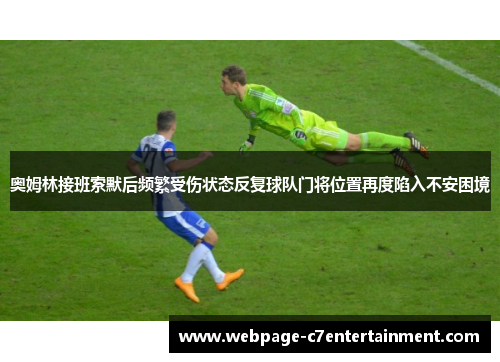 奥姆林接班索默后频繁受伤状态反复球队门将位置再度陷入不安困境