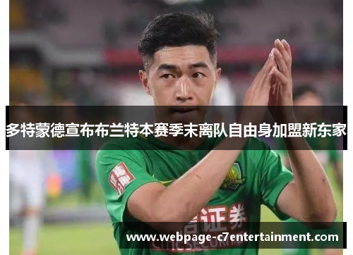 多特蒙德宣布布兰特本赛季末离队自由身加盟新东家