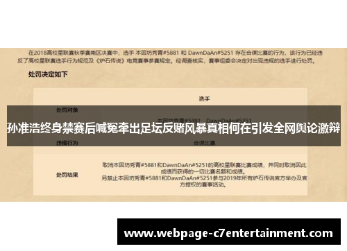 孙准浩终身禁赛后喊冤牵出足坛反赌风暴真相何在引发全网舆论激辩