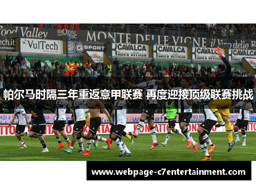 帕尔马时隔三年重返意甲联赛 再度迎接顶级联赛挑战 帕尔马时隔三年重返意甲联赛 再度迎接顶级联赛挑战
