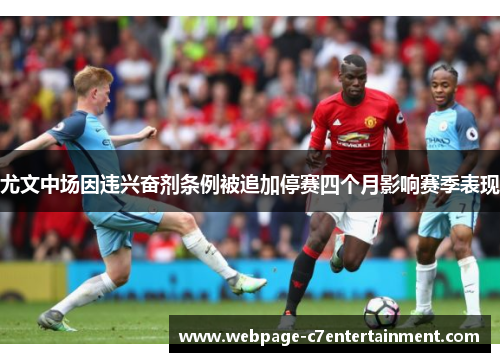 尤文中场因违兴奋剂条例被追加停赛四个月影响赛季表现 尤文中场因违兴奋剂条例被追加停赛四个月影响赛季表现