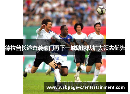 德拉普长途奔袭破门再下一城助球队扩大领先优势