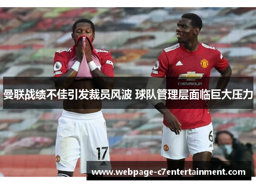 曼联战绩不佳引发裁员风波 球队管理层面临巨大压力 曼联战绩不佳引发裁员风波 球队管理层面临巨大压力