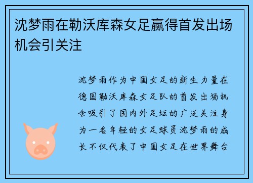 沈梦雨在勒沃库森女足赢得首发出场机会引关注