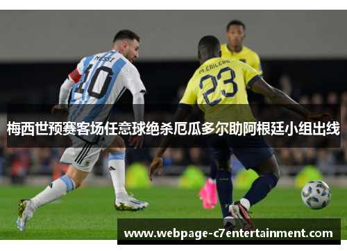 梅西世预赛客场任意球绝杀厄瓜多尔助阿根廷小组出线 梅西世预赛客场任意球绝杀厄瓜多尔助阿根廷小组出线