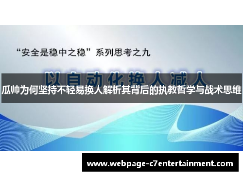 瓜帅为何坚持不轻易换人解析其背后的执教哲学与战术思维 瓜帅为何坚持不轻易换人解析其背后的执教哲学与战术思维