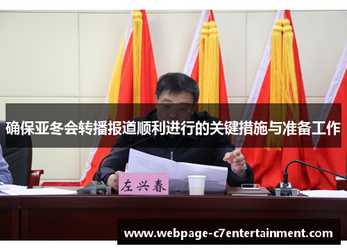 确保亚冬会转播报道顺利进行的关键措施与准备工作 确保亚冬会转播报道顺利进行的关键措施与准备工作