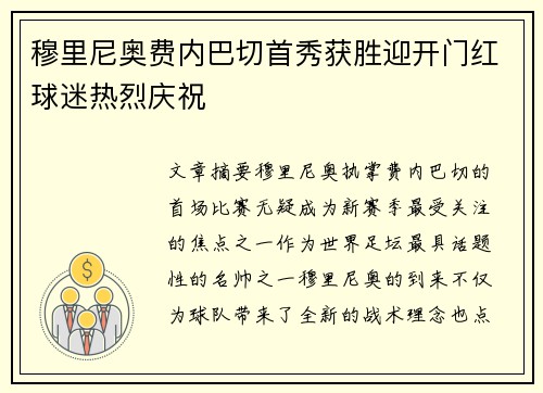 穆里尼奥费内巴切首秀获胜迎开门红球迷热烈庆祝 穆里尼奥费内巴切首秀获胜迎开门红球迷热烈庆祝