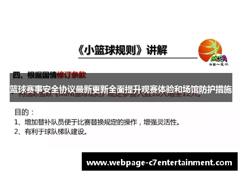 篮球赛事安全协议最新更新全面提升观赛体验和场馆防护措施 篮球赛事安全协议最新更新全面提升观赛体验和场馆防护措施