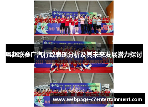 粤超联赛广汽行致表现分析及其未来发展潜力探讨 粤超联赛广汽行致表现分析及其未来发展潜力探讨