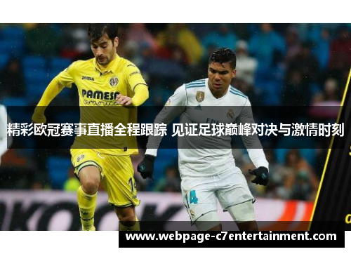 精彩欧冠赛事直播全程跟踪 见证足球巅峰对决与激情时刻 精彩欧冠赛事直播全程跟踪 见证足球巅峰对决与激情时刻