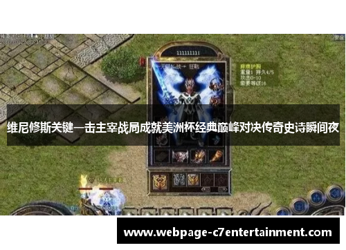 维尼修斯关键一击主宰战局成就美洲杯经典巅峰对决传奇史诗瞬间夜 维尼修斯关键一击主宰战局成就美洲杯经典巅峰对决传奇史诗瞬间夜