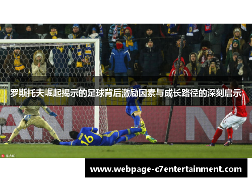 罗斯托夫崛起揭示的足球背后激励因素与成长路径的深刻启示