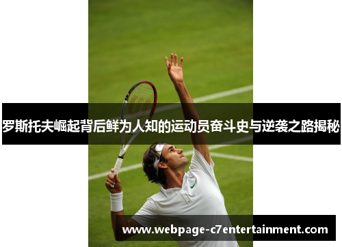 罗斯托夫崛起背后鲜为人知的运动员奋斗史与逆袭之路揭秘 罗斯托夫崛起背后鲜为人知的运动员奋斗史与逆袭之路揭秘
