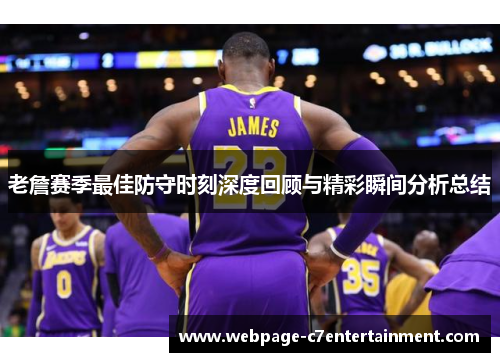老詹赛季最佳防守时刻深度回顾与精彩瞬间分析总结