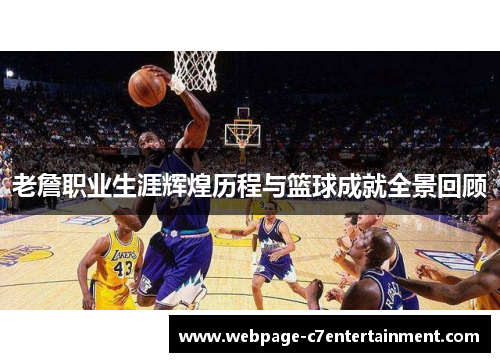 老詹职业生涯辉煌历程与篮球成就全景回顾
