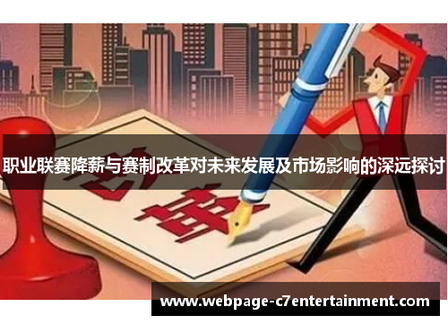 职业联赛降薪与赛制改革对未来发展及市场影响的深远探讨 职业联赛降薪与赛制改革对未来发展及市场影响的深远探讨